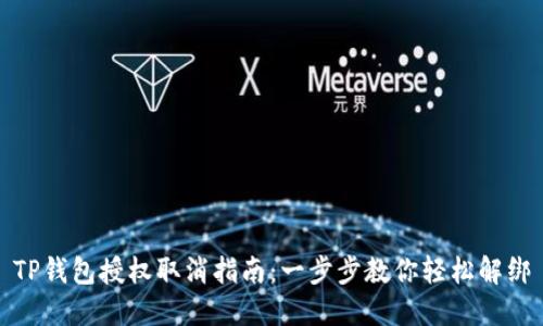 TP钱包授权取消指南：一步步教你轻松解绑
