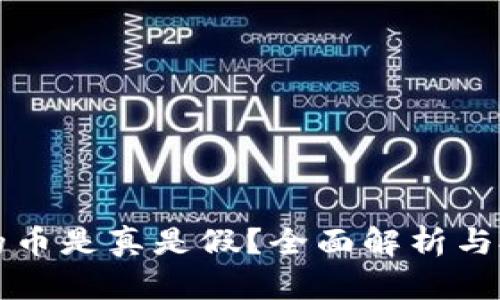 TP钱包的币是真是假？全面解析与投资指南