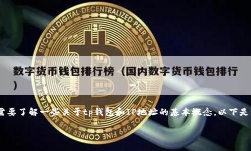 在讨论“tp钱包可以查ip地址吗”之前，我们首先需要了解一些关于tp钱包和IP地址的基本概念。以下是一个关于这个主题的、相关关键词以及内容大纲。

tp钱包与IP地址查询：你需要知道的一切