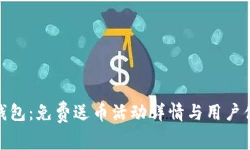 TP钱包：免费送币活动详情与用户体验