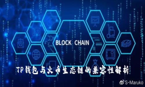 TP钱包与火币生态链的兼容性解析
