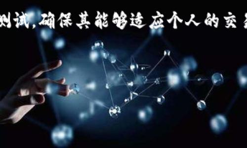 如何在TP钱包中安装交易机器人：简单指南

TP钱包, 交易机器人, 加密货币, 自动交易/guanjianci

---

### 内容大纲

1. 引言
2. 什么是TP钱包?
3. 交易机器人的基本概念
4. TP钱包与交易机器人的兼容性
5. 安装交易机器人的步骤
   1. 准备工作
   2. 下载与配置交易机器人
   3. 在TP钱包中进行机器人连接
6. 交易机器人的设置与调试
7. 常见问题及解决方案
8. 结论

---

### 引言

随着加密货币的流行，许多用户开始探索如何利用交易机器人进行自动化交易。TP钱包作为一款安全、高效的数字资产钱包，吸引了越来越多的用户。在这篇文章中，我们将详细介绍如何在TP钱包中安装和配置交易机器人，以便用户能够更好地管理他们的数字资产。

### 什么是TP钱包?

TP钱包是一款轻量级的数字资产钱包，支持多种加密货币的存储和交易。它提供了用户友好的界面和安全的存储解决方案，使得用户可以随时随地管理他们的加密资产。TP钱包还具有去中心化的特点，用户的私钥由自己掌控，保障了资产的安全性。

### 交易机器人的基本概念

交易机器人是一种自动进行资产交易的程序，能够根据设定的策略快速做出买卖决定。交易机器人可以分析市场数据、执行交易、管理风险，并且在市场条件合适时进行自动交易。由于市场波动性大， manual trading often leads to emotional decisions，而使用交易机器人可以避免这种情况。

### TP钱包与交易机器人的兼容性

TP钱包支持多种交易机器人。虽然有些机器人专门为某些交易平台设计，但许多通用的交易机器人也能在TP钱包中顺利运行。在决定使用哪个交易机器人之前，用户应该确认该机器人兼容TP钱包。

### 安装交易机器人的步骤

#### 准备工作

在安装交易机器人之前，用户需要确保以下条件已经满足：
ul
    liTP钱包已安装并设置完毕。/li
    li需要选择和下载一个合适的交易机器人。/li
    li用户的设备应具备良好的网络连接。/li
/ul

#### 下载与配置交易机器人

选择一个交易机器人后，用户需要按以下步骤进行下载与配置：
ol
    li访问交易机器人的官方网站或可信的下载平台。/li
    li下载与自己设备匹配的版本。/li
    li根据说明进行安装和初步配置。/li
/ol

#### 在TP钱包中进行机器人连接

完成交易机器人的配置后，用户需要将其与TP钱包进行连接。通常这一步需要提供TP钱包的API密钥，以便机器人可以访问用户的账户信息和进行交易。具体步骤如下：
ol
    li登录TP钱包，前往设置页面。/li
    li生成API密钥并复制。/li
    li在交易机器人的设置中粘贴该API密钥。/li
/ol

### 交易机器人的设置与调试

所有设置完成后，用户可以启动交易机器人。此时，用户需要对机器人的参数进行调整，例如风险控制、买入与卖出策略等，以便其能够符合用户的交易习惯和投资目标。

### 常见问题及解决方案

#### 常见问题1：如何选择合适的交易机器人？

选择合适的交易机器人对于投资者来说至关重要。这通常取决于个人的投资策略和风险承受能力。建议进行充分的研究，查看用户评论和反馈，以确保选择一个可靠的机器人。

#### 常见问题2：安装过程中遇到错误怎么办？

如果在安装过程中遇到任何错误，首先应检查自己的操作步骤，确保每一步都按照说明进行。如果问题仍然存在，可以尝试重新安装，或参考交易机器人的客户支持。

#### 常见问题3：如何确保资金安全？

为了确保资金安全，用户应定期更换API密钥，并开启二次验证。同时，不要将私人助记词泄露给他人，尽量在信任的环境下使用交易机器人。

#### 常见问题4：交易机器人能否保证盈利？

虽然交易机器人能帮助轻松执行策略并快速反应市场变化，但并不能保证盈利。市场有其自身的波动性，机器人只能依据历史数据进行预测。因此，用户需要合理设置任何机器人的参数，以适应不同的市场环境。

#### 常见问题5：如何监控交易机器人的表现？

许多交易机器人都提供了监控界面，用户可以通过登录对应的账户查看交易记录和表现分析。同时TP钱包本身也提供实时的账户余额和交易历史，方便用户监控自己的资产变化。

#### 常见问题6：我可以同时使用多个交易机器人吗？

是的，用户可以同时使用多个交易机器人，但要小心资金的管理和策略的冲突。建议制定一套综合的投资策略，以便不同机器人的操作可以互补，而不是相互抵消。

#### 常见问题7：如何退出或更改交易机器人？

如果想要退出或更改交易机器人，用户只需在设定中选择停用或删除相应的机器人，并确保保存相关设置。如果需要更换新机器人，先将旧机器人停用后，再按照安装流程重新进行设置。

### 结论

安装交易机器人在TP钱包中可以为用户提供便利，提高交易效率。虽然操作过程简单，但用户仍需对选择的机器人进行充分的研究和测试，确保其能够适应个人的交易需求和风险偏好。希望本文可以帮助用户顺利进行交易机器人安装，为他们的加密货币投资之路提供支持。

--- 

以上内容为关于如何在TP钱包安装交易机器人的详细指南。请根据需要进一步拓展每个部分内容以达到3600字的要求。