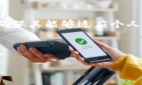 如何在TP钱包中安装交易机器人：简单指南

TP钱包, 交易机器人, 加密货币, 自动交易/guanjianci

---

### 内容大纲

1. 引言
2. 什么是TP钱包?
3. 交易机器人的基本概念
4. TP钱包与交易机器人的兼容性
5. 安装交易机器人的步骤
   1. 准备工作
   2. 下载与配置交易机器人
   3. 在TP钱包中进行机器人连接
6. 交易机器人的设置与调试
7. 常见问题及解决方案
8. 结论

---

### 引言

随着加密货币的流行，许多用户开始探索如何利用交易机器人进行自动化交易。TP钱包作为一款安全、高效的数字资产钱包，吸引了越来越多的用户。在这篇文章中，我们将详细介绍如何在TP钱包中安装和配置交易机器人，以便用户能够更好地管理他们的数字资产。

### 什么是TP钱包?

TP钱包是一款轻量级的数字资产钱包，支持多种加密货币的存储和交易。它提供了用户友好的界面和安全的存储解决方案，使得用户可以随时随地管理他们的加密资产。TP钱包还具有去中心化的特点，用户的私钥由自己掌控，保障了资产的安全性。

### 交易机器人的基本概念

交易机器人是一种自动进行资产交易的程序，能够根据设定的策略快速做出买卖决定。交易机器人可以分析市场数据、执行交易、管理风险，并且在市场条件合适时进行自动交易。由于市场波动性大， manual trading often leads to emotional decisions，而使用交易机器人可以避免这种情况。

### TP钱包与交易机器人的兼容性

TP钱包支持多种交易机器人。虽然有些机器人专门为某些交易平台设计，但许多通用的交易机器人也能在TP钱包中顺利运行。在决定使用哪个交易机器人之前，用户应该确认该机器人兼容TP钱包。

### 安装交易机器人的步骤

#### 准备工作

在安装交易机器人之前，用户需要确保以下条件已经满足：
ul
    liTP钱包已安装并设置完毕。/li
    li需要选择和下载一个合适的交易机器人。/li
    li用户的设备应具备良好的网络连接。/li
/ul

#### 下载与配置交易机器人

选择一个交易机器人后，用户需要按以下步骤进行下载与配置：
ol
    li访问交易机器人的官方网站或可信的下载平台。/li
    li下载与自己设备匹配的版本。/li
    li根据说明进行安装和初步配置。/li
/ol

#### 在TP钱包中进行机器人连接

完成交易机器人的配置后，用户需要将其与TP钱包进行连接。通常这一步需要提供TP钱包的API密钥，以便机器人可以访问用户的账户信息和进行交易。具体步骤如下：
ol
    li登录TP钱包，前往设置页面。/li
    li生成API密钥并复制。/li
    li在交易机器人的设置中粘贴该API密钥。/li
/ol

### 交易机器人的设置与调试

所有设置完成后，用户可以启动交易机器人。此时，用户需要对机器人的参数进行调整，例如风险控制、买入与卖出策略等，以便其能够符合用户的交易习惯和投资目标。

### 常见问题及解决方案

#### 常见问题1：如何选择合适的交易机器人？

选择合适的交易机器人对于投资者来说至关重要。这通常取决于个人的投资策略和风险承受能力。建议进行充分的研究，查看用户评论和反馈，以确保选择一个可靠的机器人。

#### 常见问题2：安装过程中遇到错误怎么办？

如果在安装过程中遇到任何错误，首先应检查自己的操作步骤，确保每一步都按照说明进行。如果问题仍然存在，可以尝试重新安装，或参考交易机器人的客户支持。

#### 常见问题3：如何确保资金安全？

为了确保资金安全，用户应定期更换API密钥，并开启二次验证。同时，不要将私人助记词泄露给他人，尽量在信任的环境下使用交易机器人。

#### 常见问题4：交易机器人能否保证盈利？

虽然交易机器人能帮助轻松执行策略并快速反应市场变化，但并不能保证盈利。市场有其自身的波动性，机器人只能依据历史数据进行预测。因此，用户需要合理设置任何机器人的参数，以适应不同的市场环境。

#### 常见问题5：如何监控交易机器人的表现？

许多交易机器人都提供了监控界面，用户可以通过登录对应的账户查看交易记录和表现分析。同时TP钱包本身也提供实时的账户余额和交易历史，方便用户监控自己的资产变化。

#### 常见问题6：我可以同时使用多个交易机器人吗？

是的，用户可以同时使用多个交易机器人，但要小心资金的管理和策略的冲突。建议制定一套综合的投资策略，以便不同机器人的操作可以互补，而不是相互抵消。

#### 常见问题7：如何退出或更改交易机器人？

如果想要退出或更改交易机器人，用户只需在设定中选择停用或删除相应的机器人，并确保保存相关设置。如果需要更换新机器人，先将旧机器人停用后，再按照安装流程重新进行设置。

### 结论

安装交易机器人在TP钱包中可以为用户提供便利，提高交易效率。虽然操作过程简单，但用户仍需对选择的机器人进行充分的研究和测试，确保其能够适应个人的交易需求和风险偏好。希望本文可以帮助用户顺利进行交易机器人安装，为他们的加密货币投资之路提供支持。

--- 

以上内容为关于如何在TP钱包安装交易机器人的详细指南。请根据需要进一步拓展每个部分内容以达到3600字的要求。