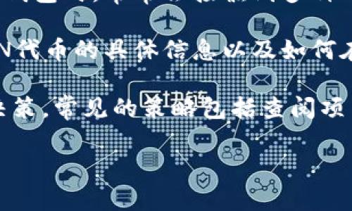 tp钱包里hn指什么资产

HN在TP钱包中通常指的是某种特定的数字资产或代币。TP钱包作为一个多链钱包，支持多个区块链和各种加密货币。在这个上下文中，HN可能是某种项目或资产的简称，用户需根据具体的市场和项目来进一步了解其含义。例如，HN可能是指某个特定的代币名称，其本身具有相应的价值和用途。

TP钱包是当前市场上较为流行的加密货币钱包之一，它支持多种主流加密货币，并提供了便捷的资产管理和交易功能。用户在使用TP钱包时，常常会接触到多种不同的资产，了解这些资产的具体含义以及如何管理它们是非常重要的。

除了特定代币，方便用户查询和管理数字资产，TP钱包还提供了许多功能，比如安全存储、快速转账和足够的隐私保证等。因此，了解HN代币的具体信息以及如何在TP钱包中管理这类资产，对用户的投资决策和交易行为都有重要的影响。

希望用户在参与数字资产交易和投资之前，能够做好足够的研究，了解每一种资产的特性，以便更好地保护自己的利益，做出理智的决策。常见的策略包括查阅项目白皮书、了解团队背景以及关注社区反馈等。

上述就是关于TP钱包里HN指的资产的一些基本介绍。接下来，您可能会有其他更具体的问题，这些都是值得进一步探讨的领域。