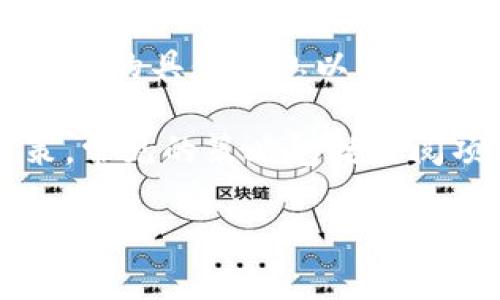 tp钱包里hn指什么资产

HN在TP钱包中通常指的是某种特定的数字资产或代币。TP钱包作为一个多链钱包，支持多个区块链和各种加密货币。在这个上下文中，HN可能是某种项目或资产的简称，用户需根据具体的市场和项目来进一步了解其含义。例如，HN可能是指某个特定的代币名称，其本身具有相应的价值和用途。

TP钱包是当前市场上较为流行的加密货币钱包之一，它支持多种主流加密货币，并提供了便捷的资产管理和交易功能。用户在使用TP钱包时，常常会接触到多种不同的资产，了解这些资产的具体含义以及如何管理它们是非常重要的。

除了特定代币，方便用户查询和管理数字资产，TP钱包还提供了许多功能，比如安全存储、快速转账和足够的隐私保证等。因此，了解HN代币的具体信息以及如何在TP钱包中管理这类资产，对用户的投资决策和交易行为都有重要的影响。

希望用户在参与数字资产交易和投资之前，能够做好足够的研究，了解每一种资产的特性，以便更好地保护自己的利益，做出理智的决策。常见的策略包括查阅项目白皮书、了解团队背景以及关注社区反馈等。

上述就是关于TP钱包里HN指的资产的一些基本介绍。接下来，您可能会有其他更具体的问题，这些都是值得进一步探讨的领域。