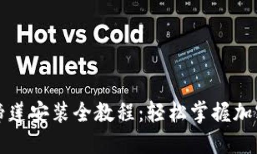 TP钱包马蹄莲安装全教程：轻松掌握加密资产管理