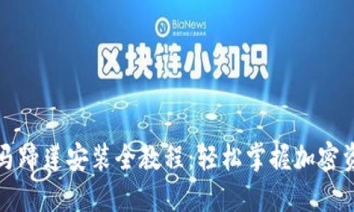TP钱包马蹄莲安装全教程：轻松掌握加密资产管理