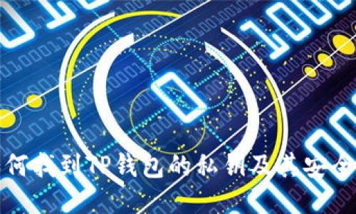 如何找到TP钱包的私钥及其安全性