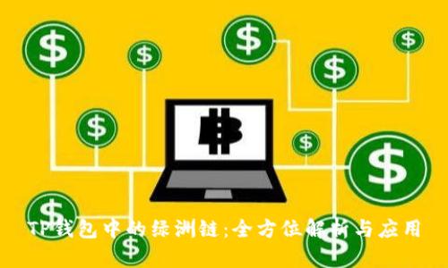 TP钱包中的绿洲链：全方位解析与应用