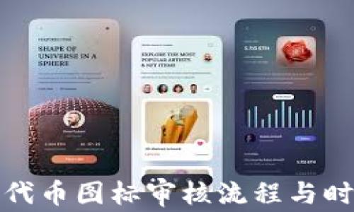 
TP钱包代币图标审核流程与时间揭秘