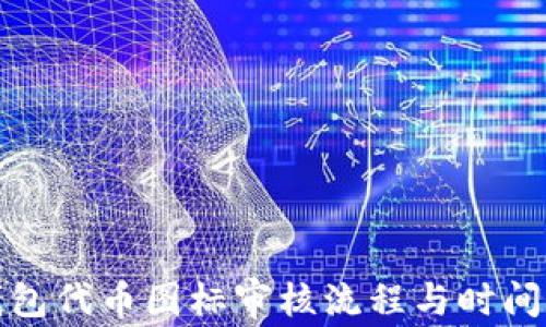 
TP钱包代币图标审核流程与时间揭秘