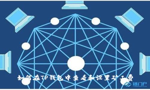 如何在TP钱包中查看和设置矿工费