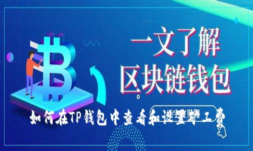 如何在TP钱包中查看和设置矿工费