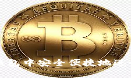 如何在TP钱包中安全便捷地进行卖币操作