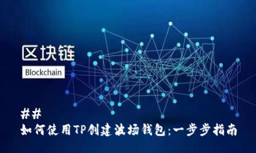 ## 
如何使用TP创建波场钱包：一步步指南