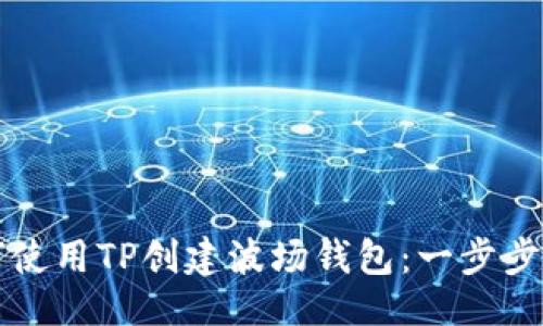 ## 
如何使用TP创建波场钱包：一步步指南