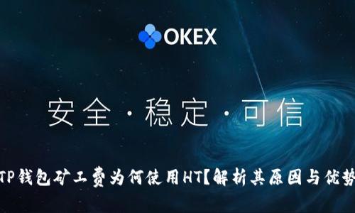 TP钱包矿工费为何使用HT？解析其原因与优势