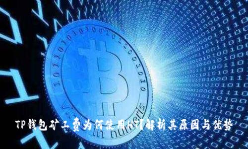 TP钱包矿工费为何使用HT？解析其原因与优势