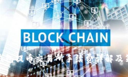 TP钱包提币交易所手续费详解及策略