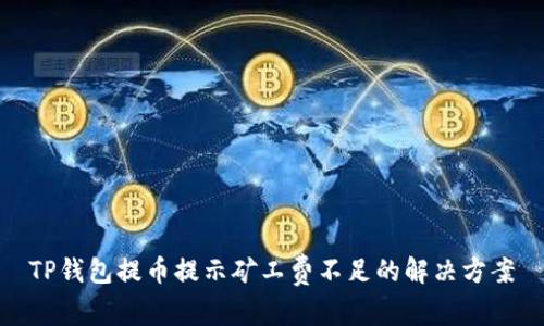 TP钱包提币提示矿工费不足的解决方案