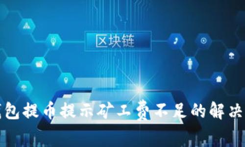 TP钱包提币提示矿工费不足的解决方案