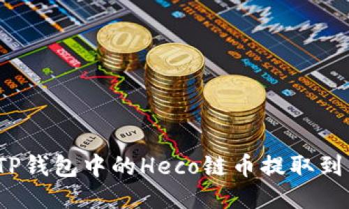 如何将TP钱包中的Heco链币提取到交易所？