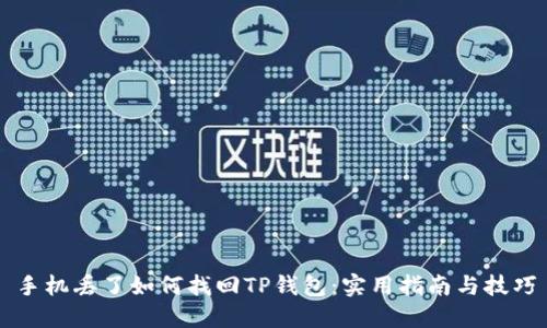 手机丢了如何找回TP钱包：实用指南与技巧