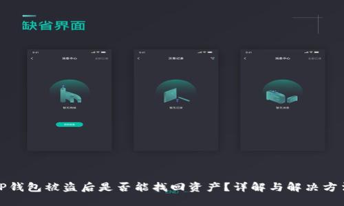 TP钱包被盗后是否能找回资产？详解与解决方法