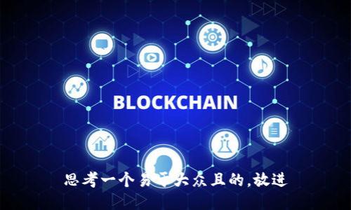 思考一个易于大众且的，放进