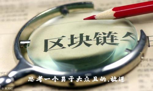 思考一个易于大众且的，放进