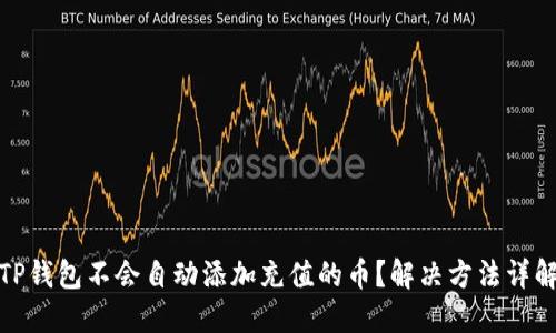 TP钱包不会自动添加充值的币？解决方法详解