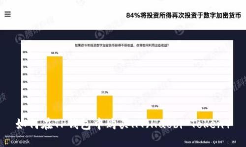 如何在TP钱包中购买HT（Huobi Token）