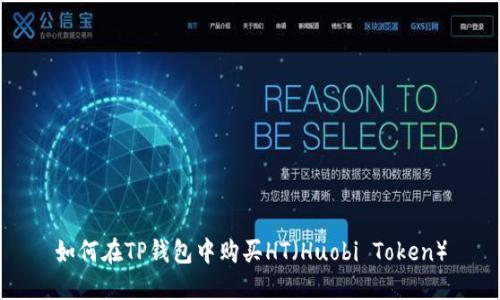 如何在TP钱包中购买HT（Huobi Token）