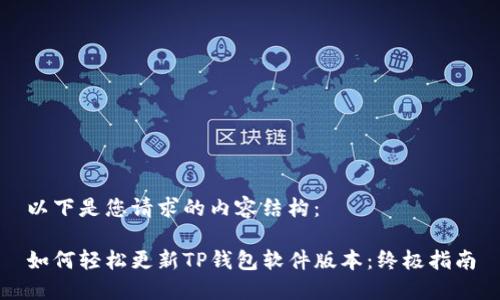 以下是您请求的内容结构：

如何轻松更新TP钱包软件版本：终极指南