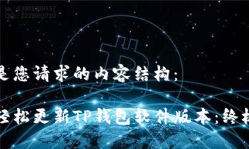 以下是您请求的内容结构：

如何轻松更新TP钱包软件版本：终极指南
