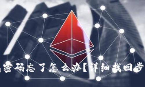 TP钱包密码忘了怎么办？详细找回步骤指南