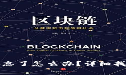TP钱包密码忘了怎么办？详细找回步骤指南