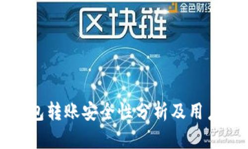 TP钱包转账安全性分析及用户指南