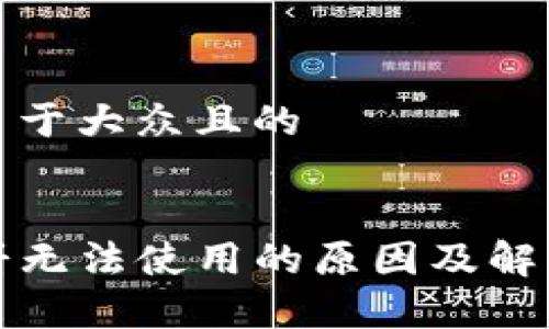 思考一个易于大众且的


TP钱包薄饼无法使用的原因及解决方法解析