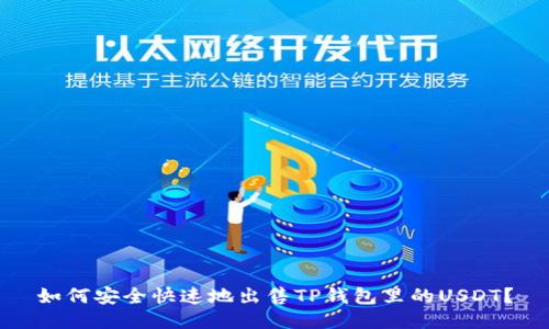 如何安全快速地出售TP钱包里的USDT？