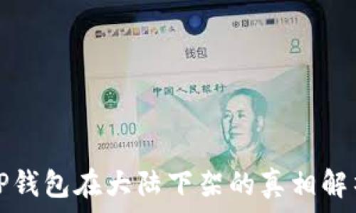   
TP钱包在大陆下架的真相解析
