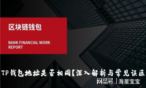 TP钱包地址是否相同？深入解析与常见误区