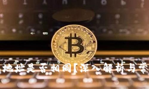 TP钱包地址是否相同？深入解析与常见误区