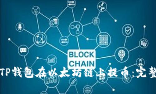 如何通过TP钱包在以太坊链上提币：完整视频教程