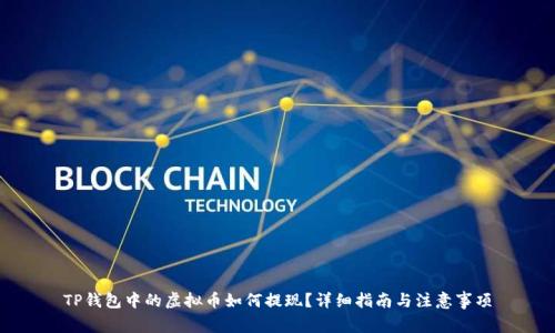 TP钱包中的虚拟币如何提现？详细指南与注意事项