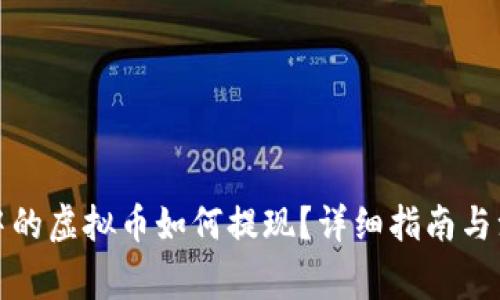 TP钱包中的虚拟币如何提现？详细指南与注意事项