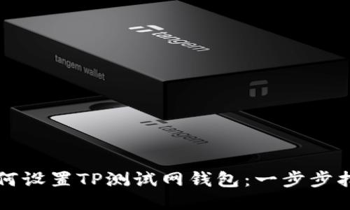 如何设置TP测试网钱包：一步步指南