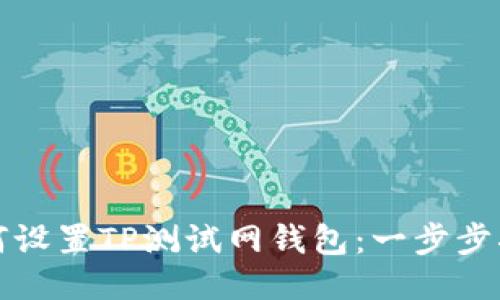 如何设置TP测试网钱包：一步步指南