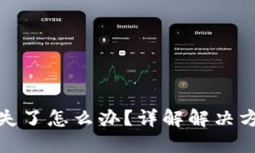 TP钱包资产消失了怎么办？详解解决方案与预防措施