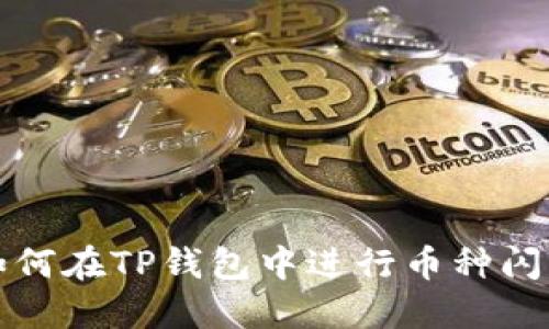 如何在TP钱包中进行币种闪兑